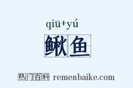 鳅鱼是什么意思的图片